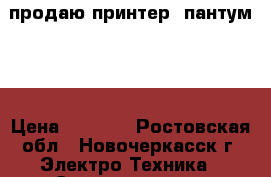 продаю принтер “пантум“   › Цена ­ 1 000 - Ростовская обл., Новочеркасск г. Электро-Техника » Электроника   . Ростовская обл.